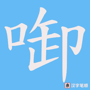 啣字笔顺动画
