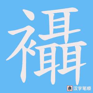 襵字笔顺动画