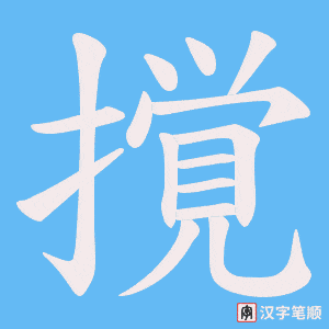 撹字笔顺动画