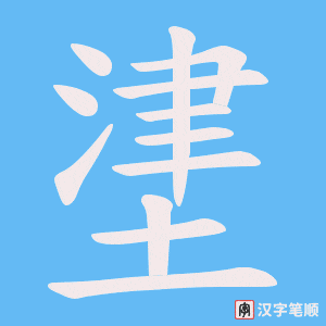 堻字笔顺动画