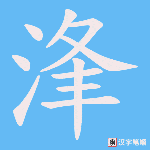 浲字笔顺动画