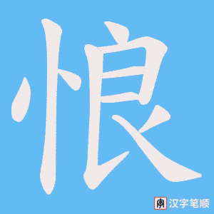 悢字笔顺动画