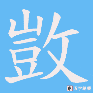 敳字笔顺动画