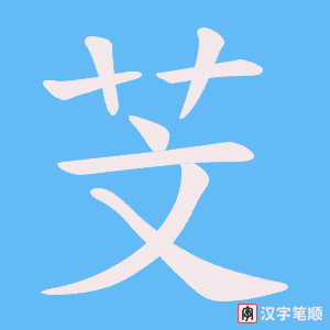 芠字笔顺动画