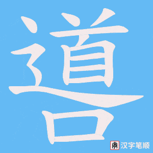 噵字笔顺动画