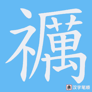 禲字笔顺动画
