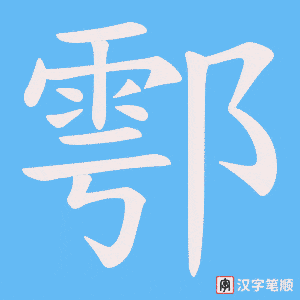 鄠字笔顺动画