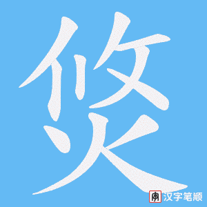焂字笔顺动画
