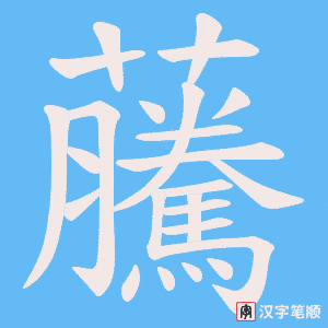 虅字笔顺动画