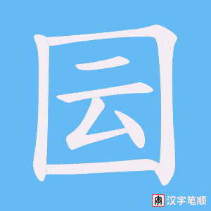 囩字笔顺动画