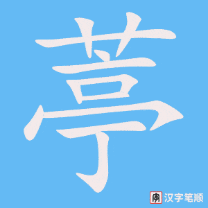 葶字笔顺动画