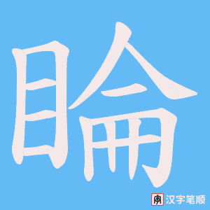 睔字笔顺动画