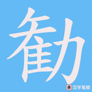 勧字笔顺动画