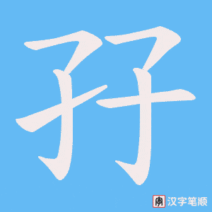 孖字笔顺动画