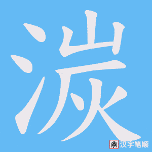 湠字笔顺动画