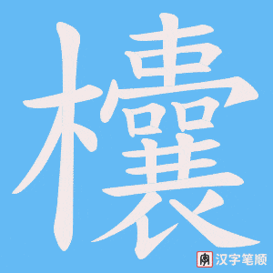 欜字笔顺动画