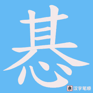 惎字笔顺动画