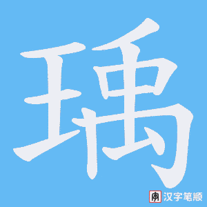 瑀字笔顺动画