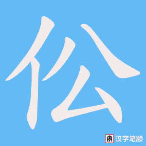 伀字笔顺动画