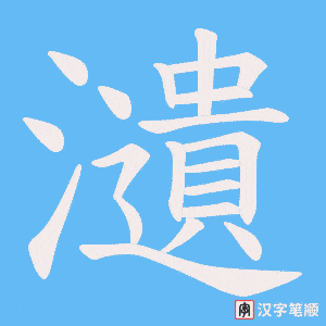 瀢字笔顺动画