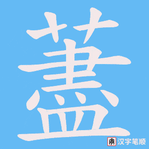 藎字笔顺动画
