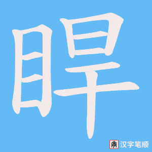 睅字笔顺动画