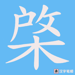 棨字笔顺动画