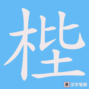 梐字笔顺动画