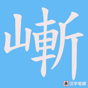 嶃字笔顺动画