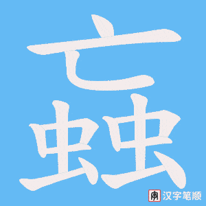蝱字笔顺动画