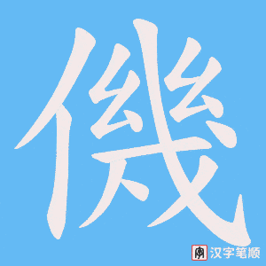 僟字笔顺动画
