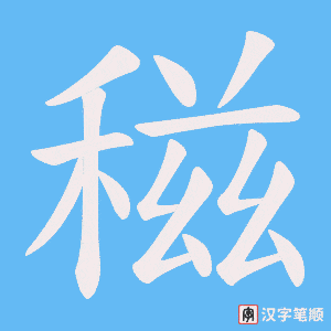稵字笔顺动画