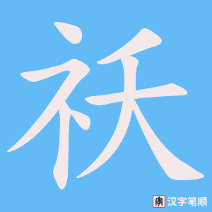 祅字笔顺动画