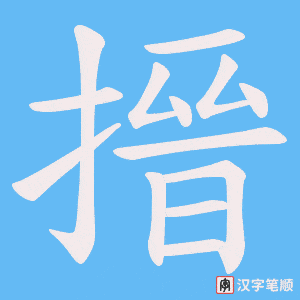 搢字笔顺动画