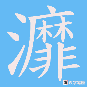 灖字笔顺动画