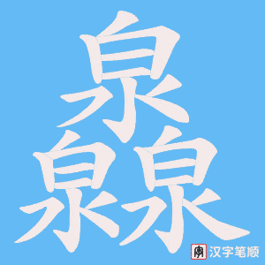 灥字笔顺动画