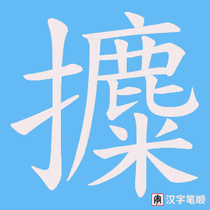 攗字笔顺动画