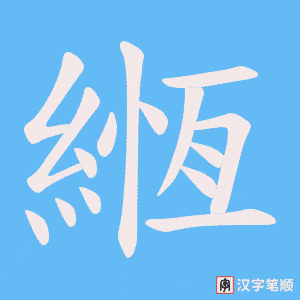 緪字笔顺动画