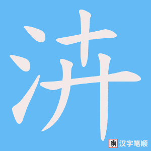 泋字笔顺动画
