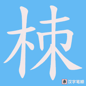栜字笔顺动画