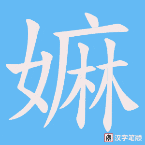 嫲字笔顺动画