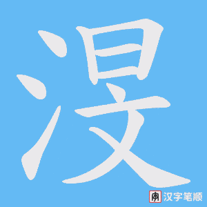渂字笔顺动画