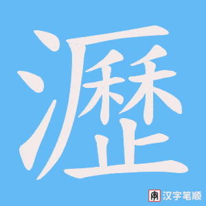 瀝字笔顺动画
