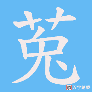 莵字笔顺动画