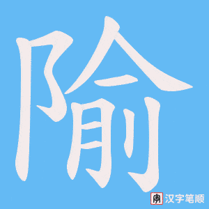 隃字笔顺动画