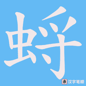 蛶字笔顺动画