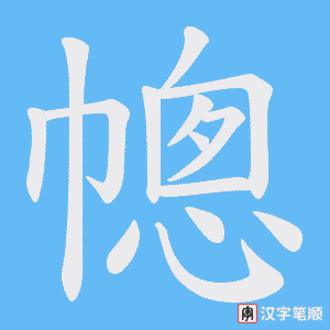 幒字笔顺动画
