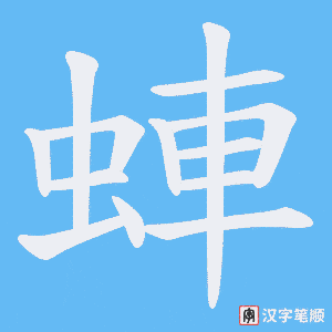 蛼字笔顺动画