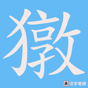 獤字笔顺动画