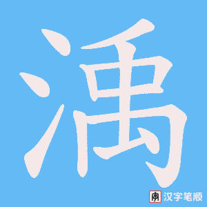 渪字笔顺动画